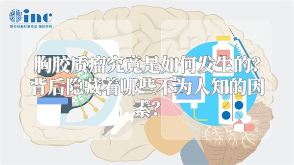 胸胶质瘤究竟是如何发生的？背后隐藏着哪些不为人知的因素？