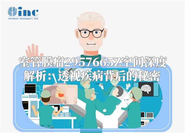 室管膜瘤2957665Z空间深度解析：透视疾病背后的秘密