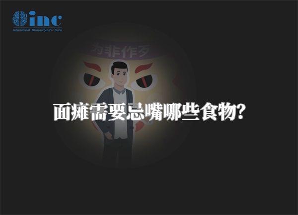 面瘫需要忌嘴哪些食物？