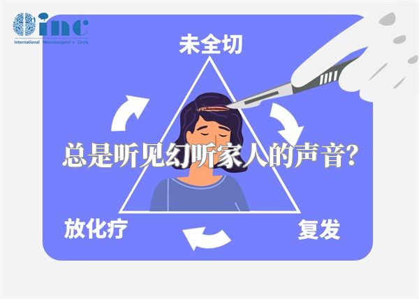 总是听见幻听家人的声音？
