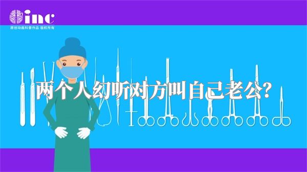 两个人幻听对方叫自己老公？