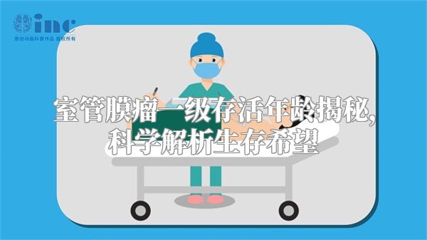 室管膜瘤一级存活年龄揭秘，科学解析生存希望