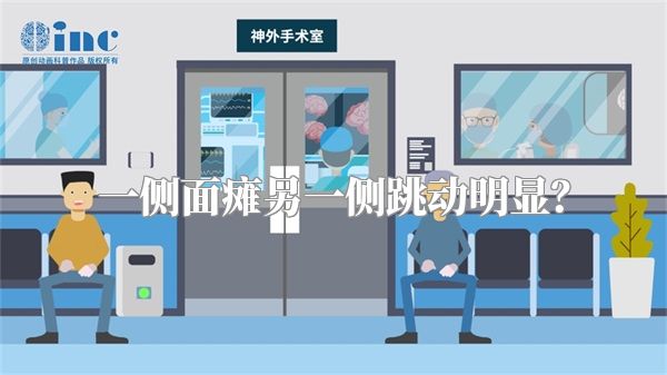 一侧面瘫另一侧跳动明显？