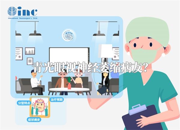 青光眼视神经萎缩病友？