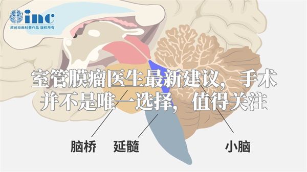 室管膜瘤医生最新建议，手术并不是唯一选择，值得关注