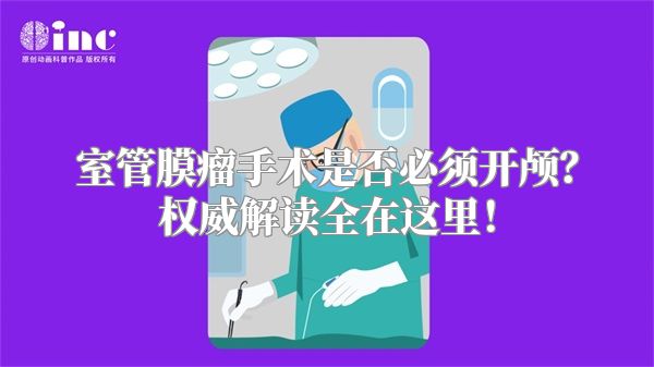 室管膜瘤手术是否必须开颅？权威解读全在这里！