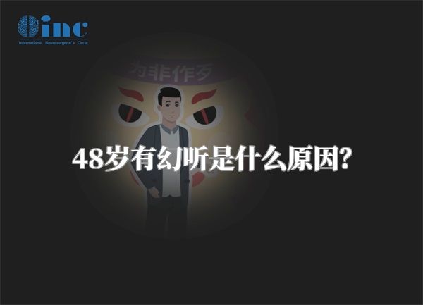 48岁有幻听是什么原因？