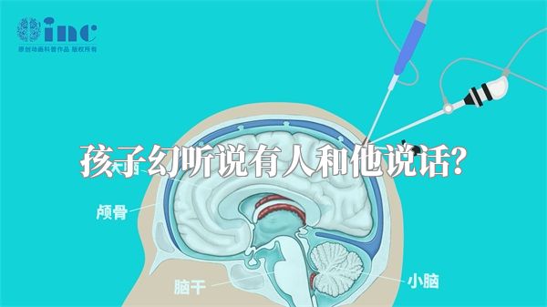 孩子幻听说有人和他说话？