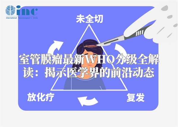 室管膜瘤最新WHO分级全解读：揭示医学界的前沿动态