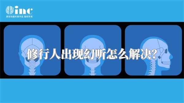 修行人出现幻听怎么解决？