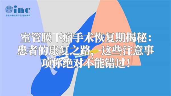 室管膜下瘤手术恢复期揭秘：患者的康复之路，这些注意事项你绝对不能错过！