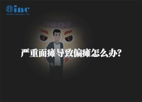 严重面瘫导致偏瘫怎么办？