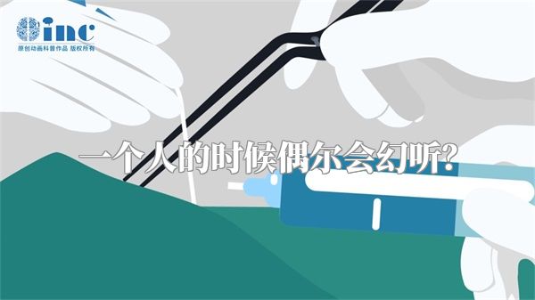 一个人的时候偶尔会幻听？