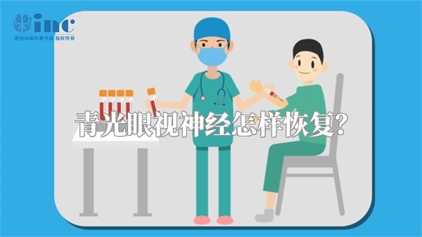 青光眼视神经怎样恢复?
