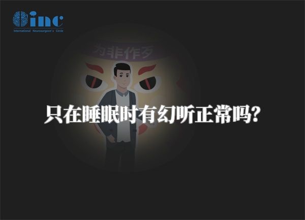 只在睡眠时有幻听正常吗？