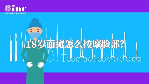 18岁面瘫怎么按摩脸部？