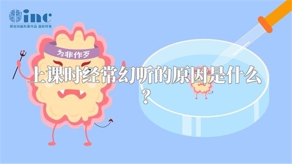 上课时经常幻听的原因是什么？