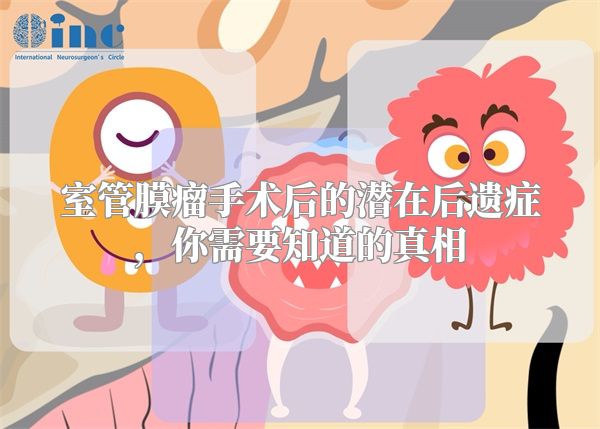 室管膜瘤手术后的潜在后遗症，你需要知道的真相