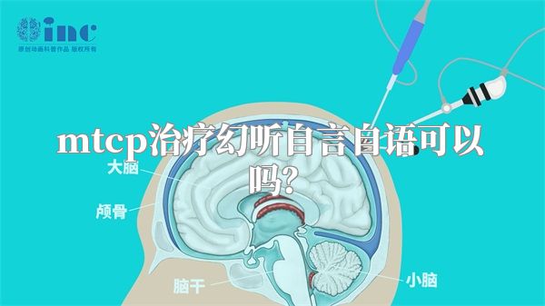 mtcp治疗幻听自言自语可以吗？