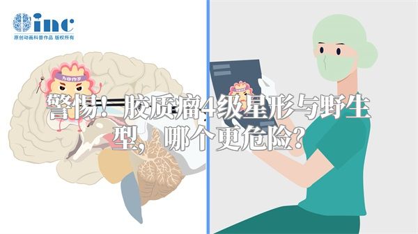 警惕！胶质瘤4级星形与野生型，哪个更危险？