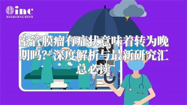 室管膜瘤有症状意味着转为晚期吗？深度解析与最新研究汇总必读