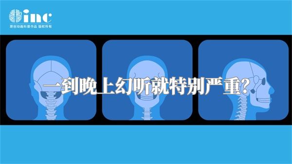 一到晚上幻听就特别严重？