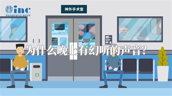 为什么晚上有幻听的声音？