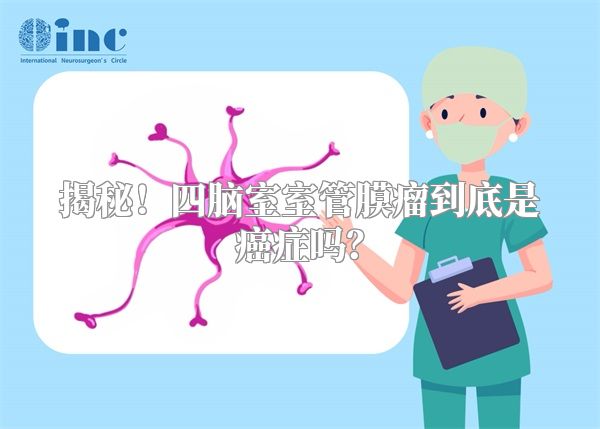 揭秘！四脑室室管膜瘤到底是癌症吗？
