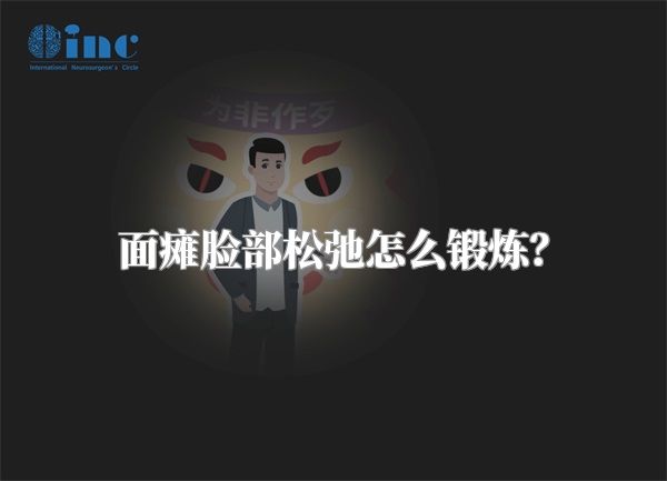 面瘫脸部松弛怎么锻炼？
