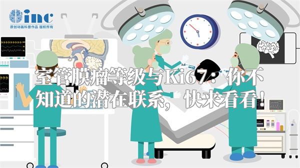 室管膜瘤等级与Ki67：你不知道的潜在联系，快来看看！