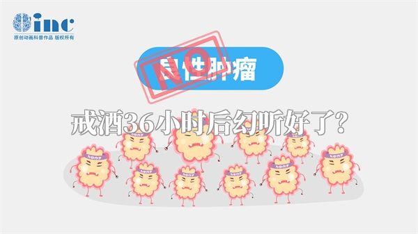 戒酒36小时后幻听好了？