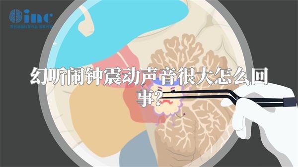幻听闹钟震动声音很大怎么回事？