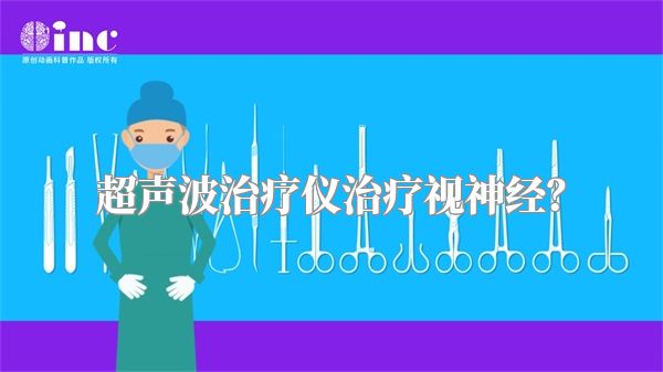 超声波治疗仪治疗视神经?