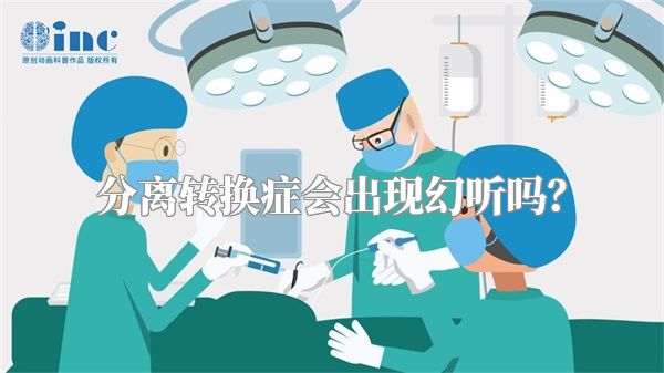 分离转换症会出现幻听吗？