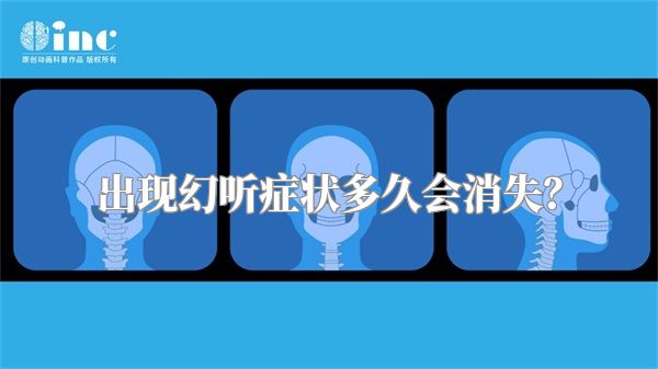 出现幻听症状多久会消失？