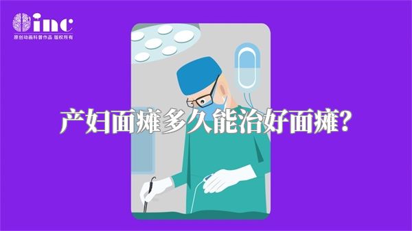 产妇面瘫多久能治好面瘫？