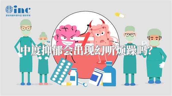 中度抑郁会出现幻听烦躁吗？