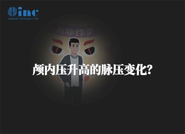 颅内压升高的脉压变化?