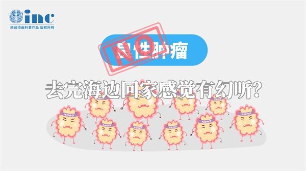去完海边回家感觉有幻听？