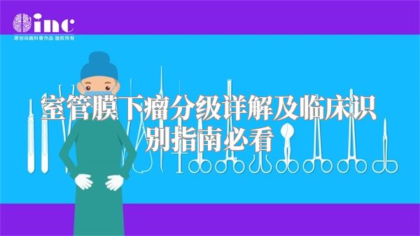室管膜下瘤分级详解及临床识别指南必看
