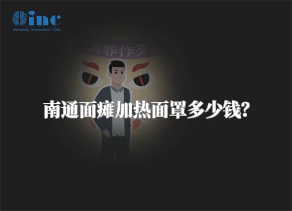 南通面瘫加热面罩多少钱？
