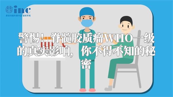 警惕！脊髓胶质瘤WHO一级的真实影响，你不得不知的秘密