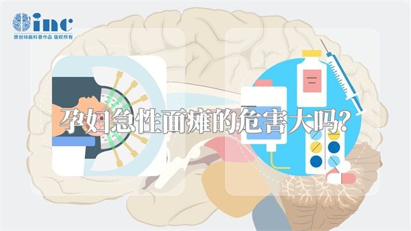 孕妇急性面瘫的危害大吗？