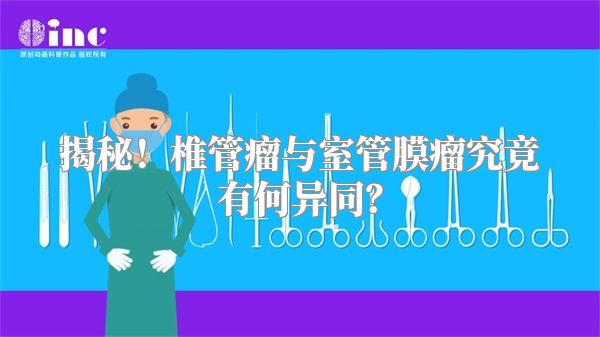 揭秘！椎管瘤与室管膜瘤究竟有何异同？