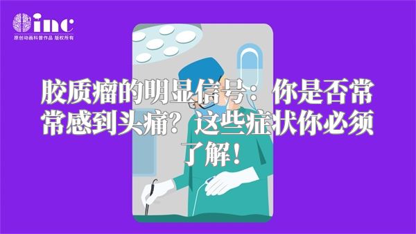 胶质瘤的明显信号：你是否常常感到头痛？这些症状你必须了解！