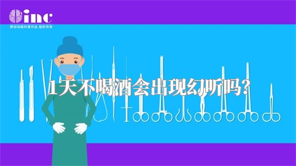 1天不喝酒会出现幻听吗？