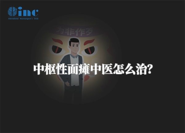 中枢性面瘫中医怎么治？