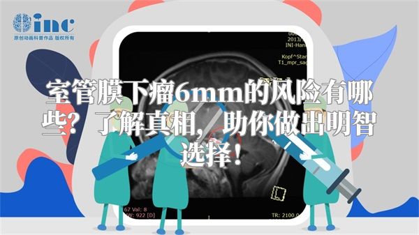 室管膜下瘤6mm的风险有哪些？了解真相，助你做出明智选择！