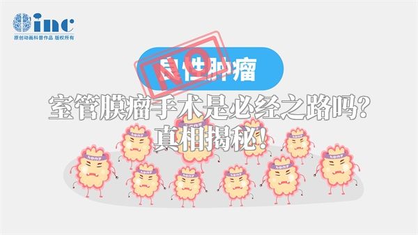 室管膜瘤手术是必经之路吗？真相揭秘！