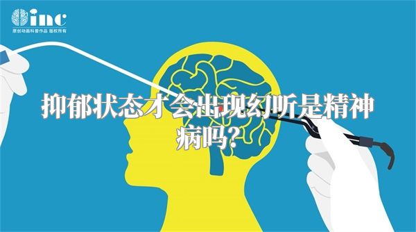 抑郁状态才会出现幻听是精神病吗？
